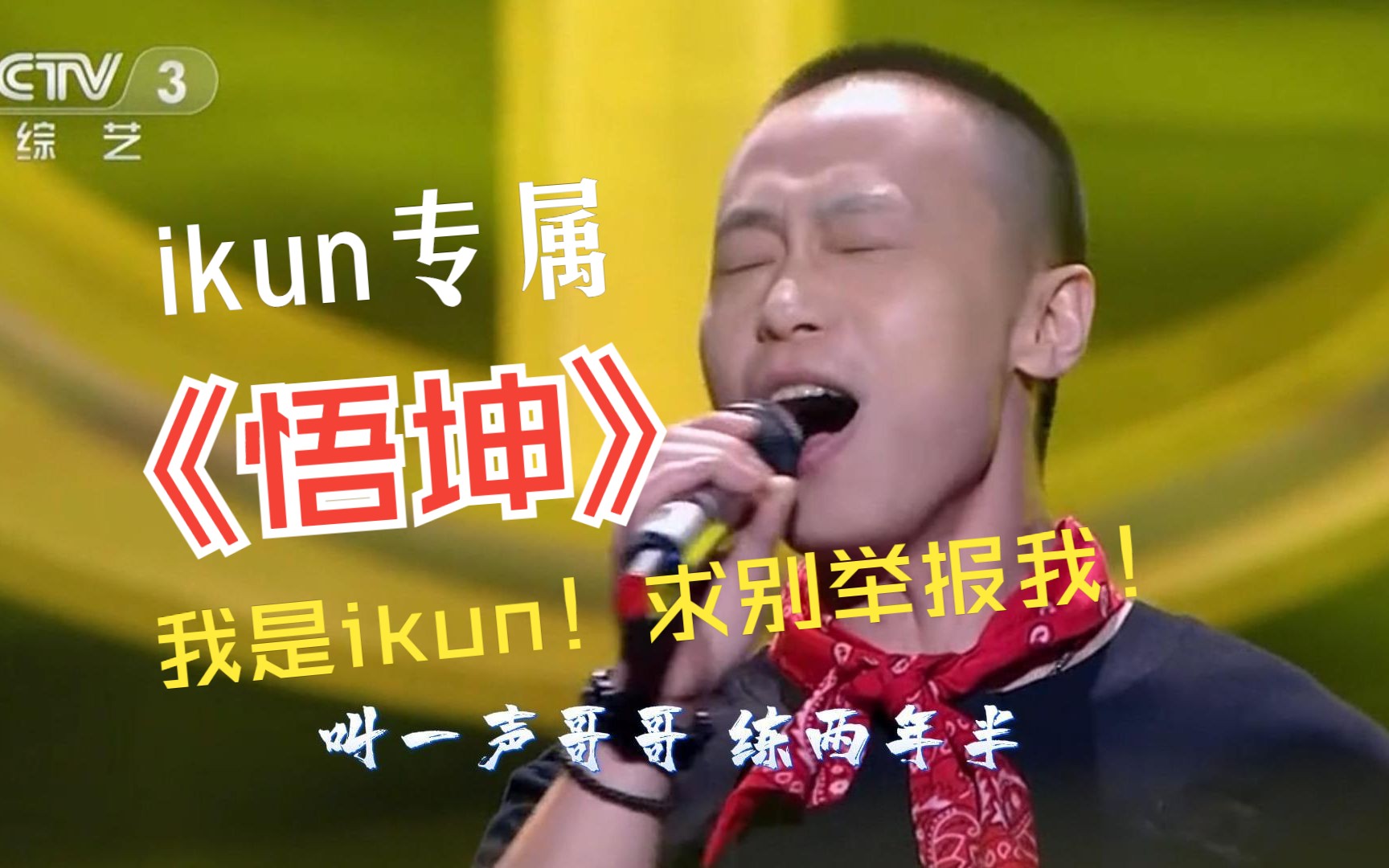 [图]《悟坤》 -《中国好歌曲第2.5季》 两款iku专属进度条 两分半重置版 求别再举报了！