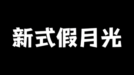 [图]我同时谈了八个男朋友……新式假月光