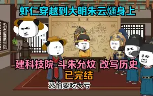 Download Video: 【完结】虾仁穿越到大明朱允熥身上，灭掉倭寇，建科技院，斗朱允炆，重写大明历史