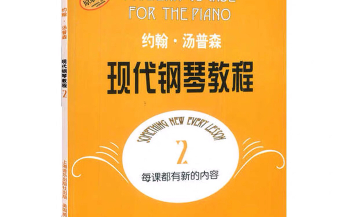 汤姆生现代钢琴教程2 第50首 诙谐曲