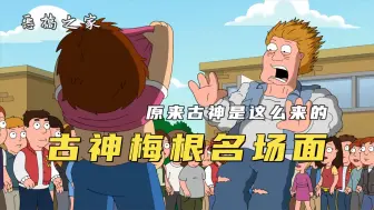 Video herunterladen: 恶搞之家：梅根脱衣服直接吓死男同学，古神梅根的经典名场面！