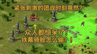 红警紧张刺激的团战时刻竟然？铁木骑脸怎么输？！
