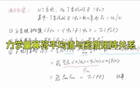 你真的懂量子力学吗? 推导力学量平均值与密度矩阵的关系哔哩哔哩bilibili