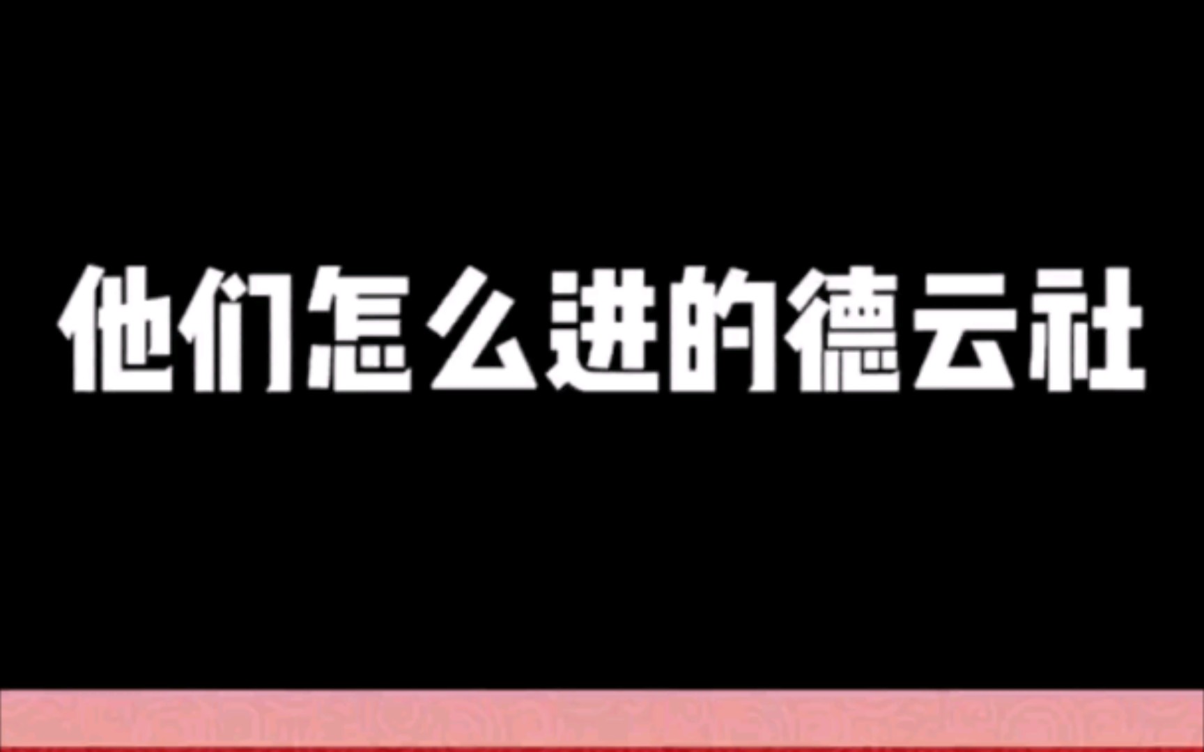 云鹤九霄怎么进的德云社哔哩哔哩bilibili