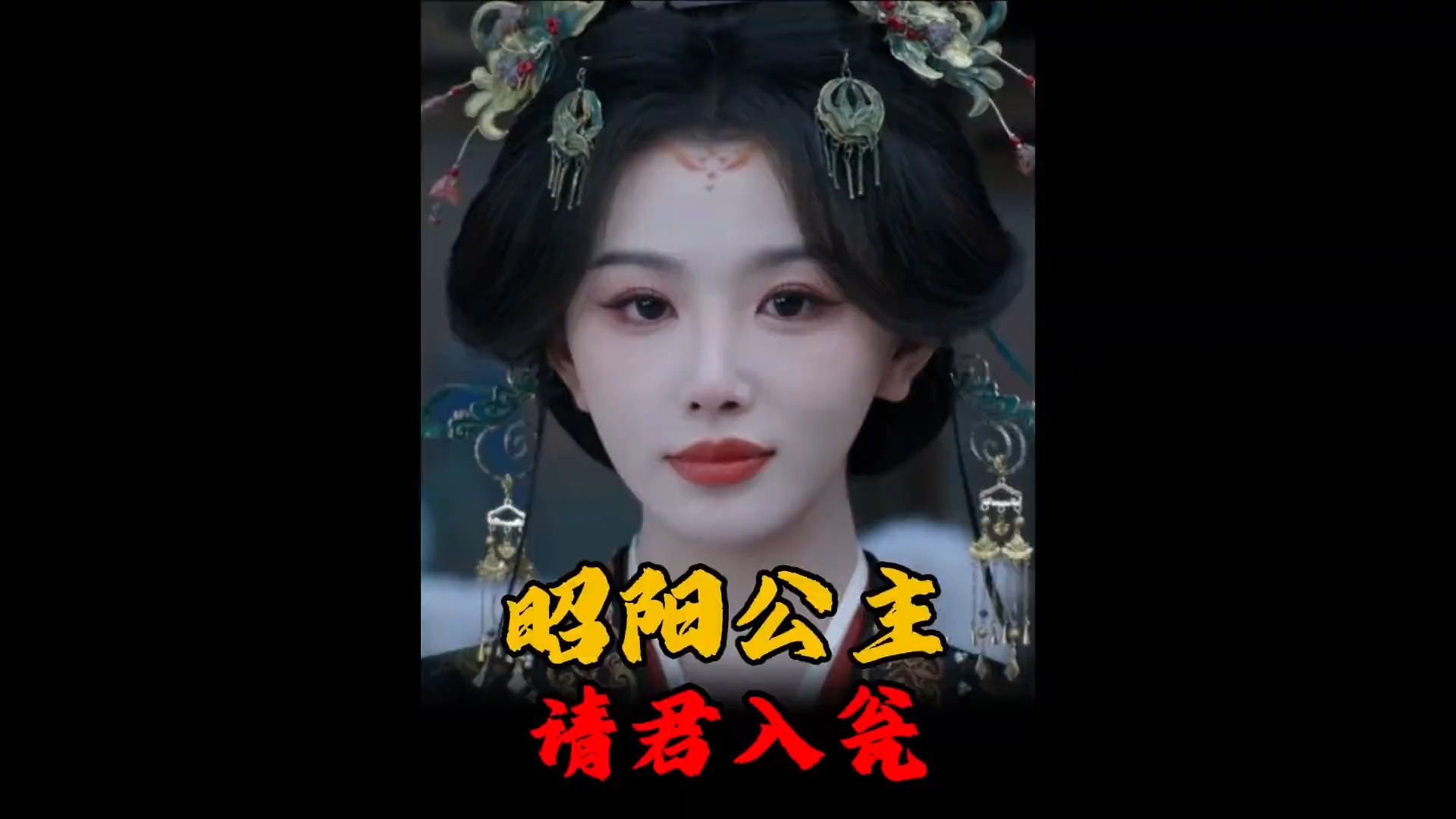 #昭阳公主