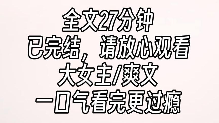 【完结文】高分大女主爽文.女帝登基后下的第一道旨意,是杀尽我的族人.我用十年筹谋助她称帝,而她为一个娼男屠我满门.我冲回府里时,一百四十人...