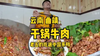 Download Video: 云南曲靖的干锅牛肉巨好吃，牛肉铺满薄荷，一口气炫3碗饭