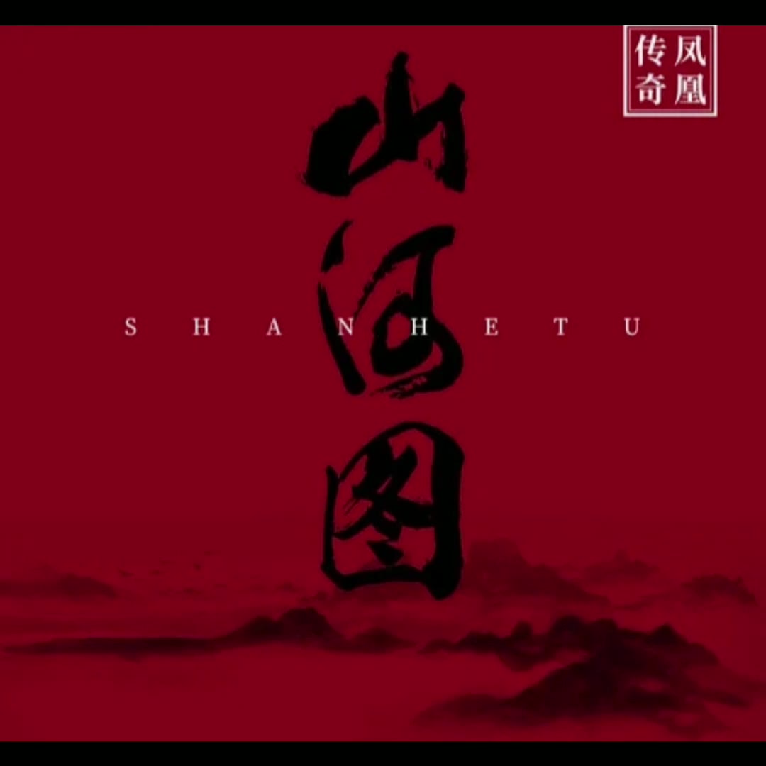 山河图凤凰传奇hires音质