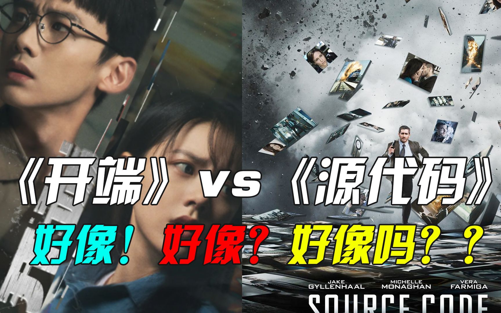 [图]《开端》vs《源代码》好像！好像？真的好像吗？？