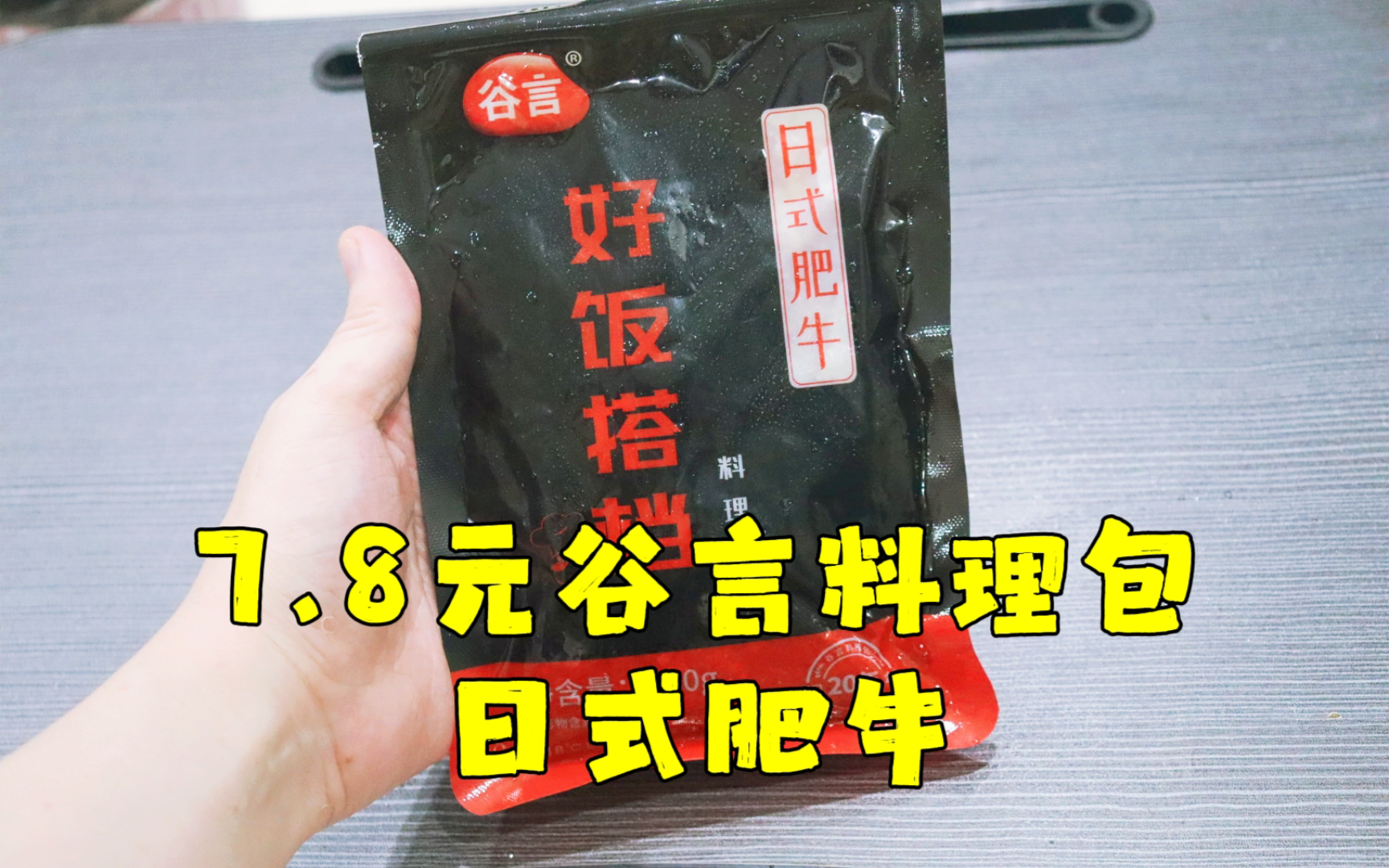 测评谷言的日式肥牛料理包,据说是吉野家的供应商,味道还真的甜哔哩哔哩bilibili