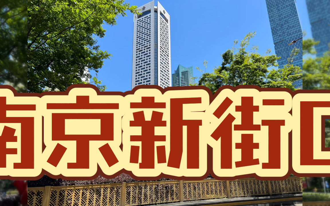 南京新街口