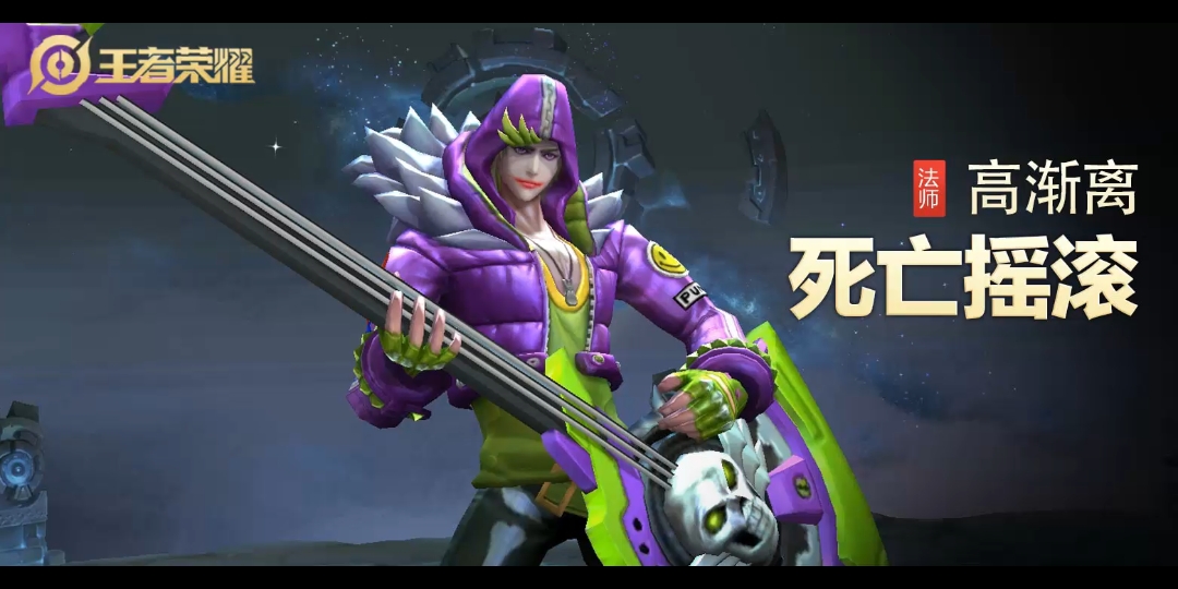 高渐离战队限定