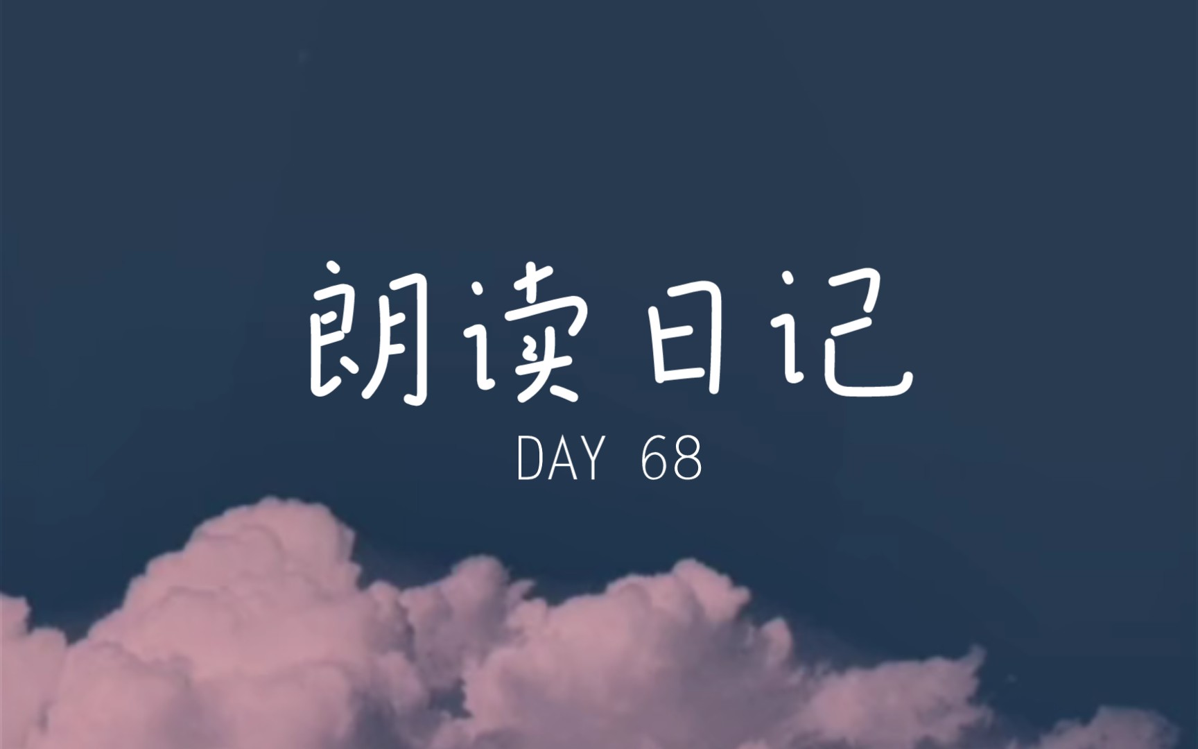 [图]朗读日记 DAY 68 《归国谣·春艳艳》