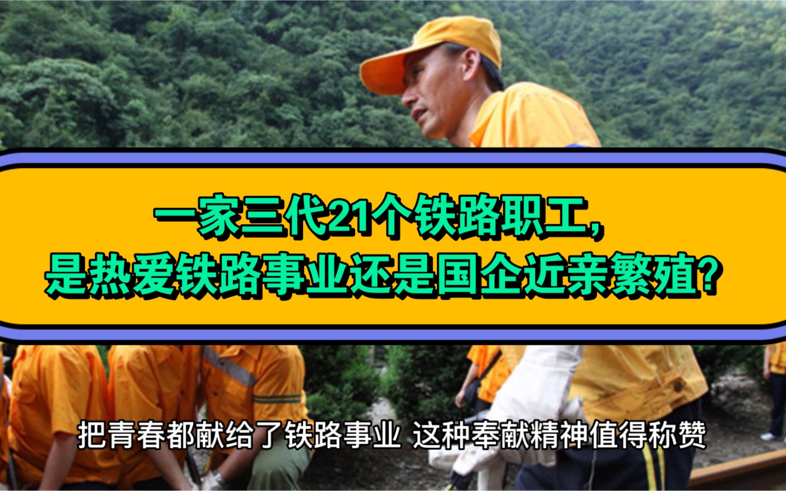 一家三代21个铁路职工,是热爱铁路事业还是国企近亲繁殖?哔哩哔哩bilibili