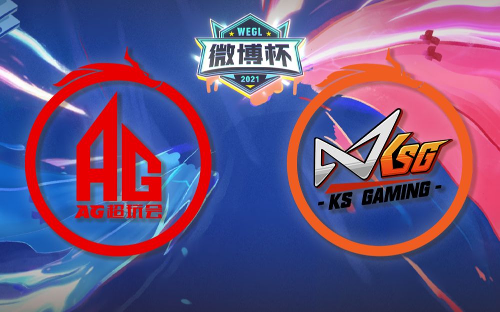 【王者微博杯】成都AG vs 苏州KSG 积分赛第一日!哔哩哔哩bilibili王者荣耀