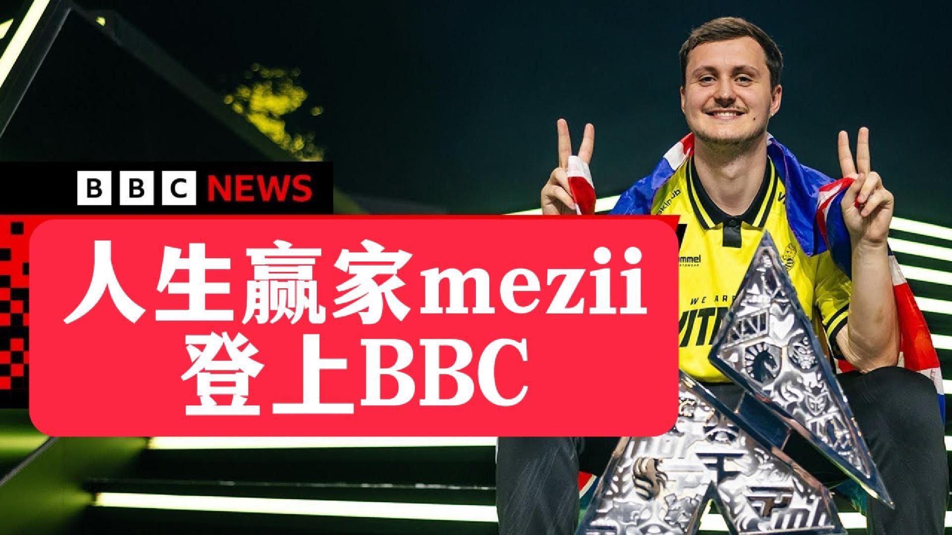 妹圣：把CS传承给下一代一直在我的计划中【BBC采访mezii报道全篇CS2】-AtlasCedar-AtlasCedar-哔哩哔哩视频