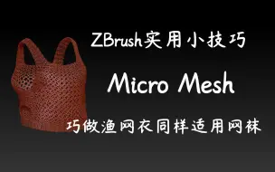 Download Video: ZB实用小技巧！Micro Mesh，巧做渔网衣