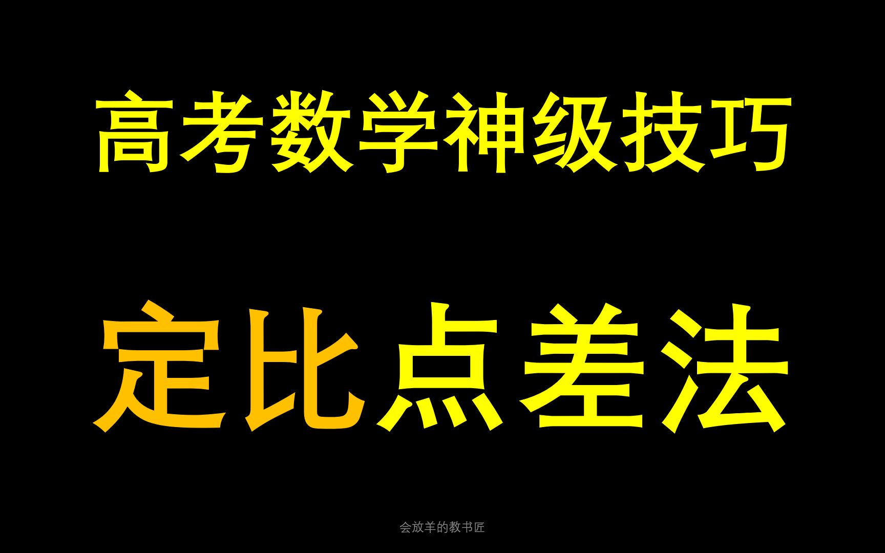 高考数学神级技巧定比点差法哔哩哔哩bilibili