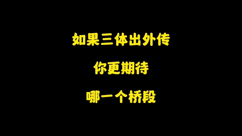 三体四是肯定没有了,不过倒是外传可以写写,有想法吗?哔哩哔哩bilibili