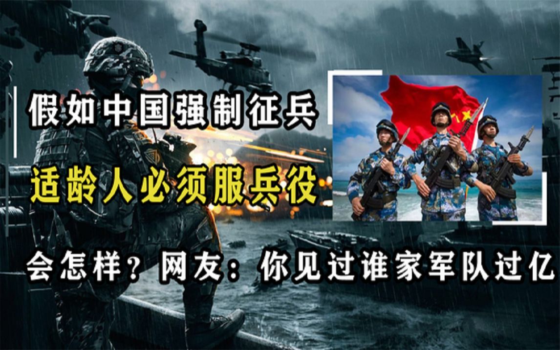 [图]假如中国强制征兵，必须服兵役会怎样？网友：你见过谁家军队过亿