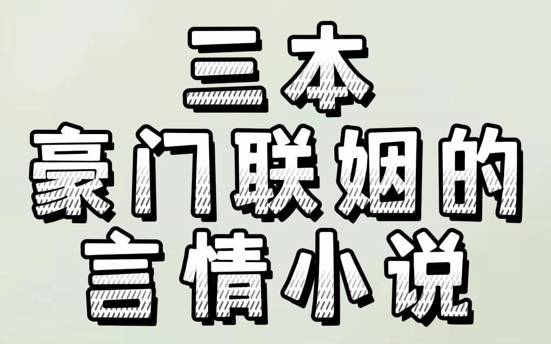 三本豪门联姻的言情小说:一开始两看相厌,后来打脸真香!哔哩哔哩bilibili