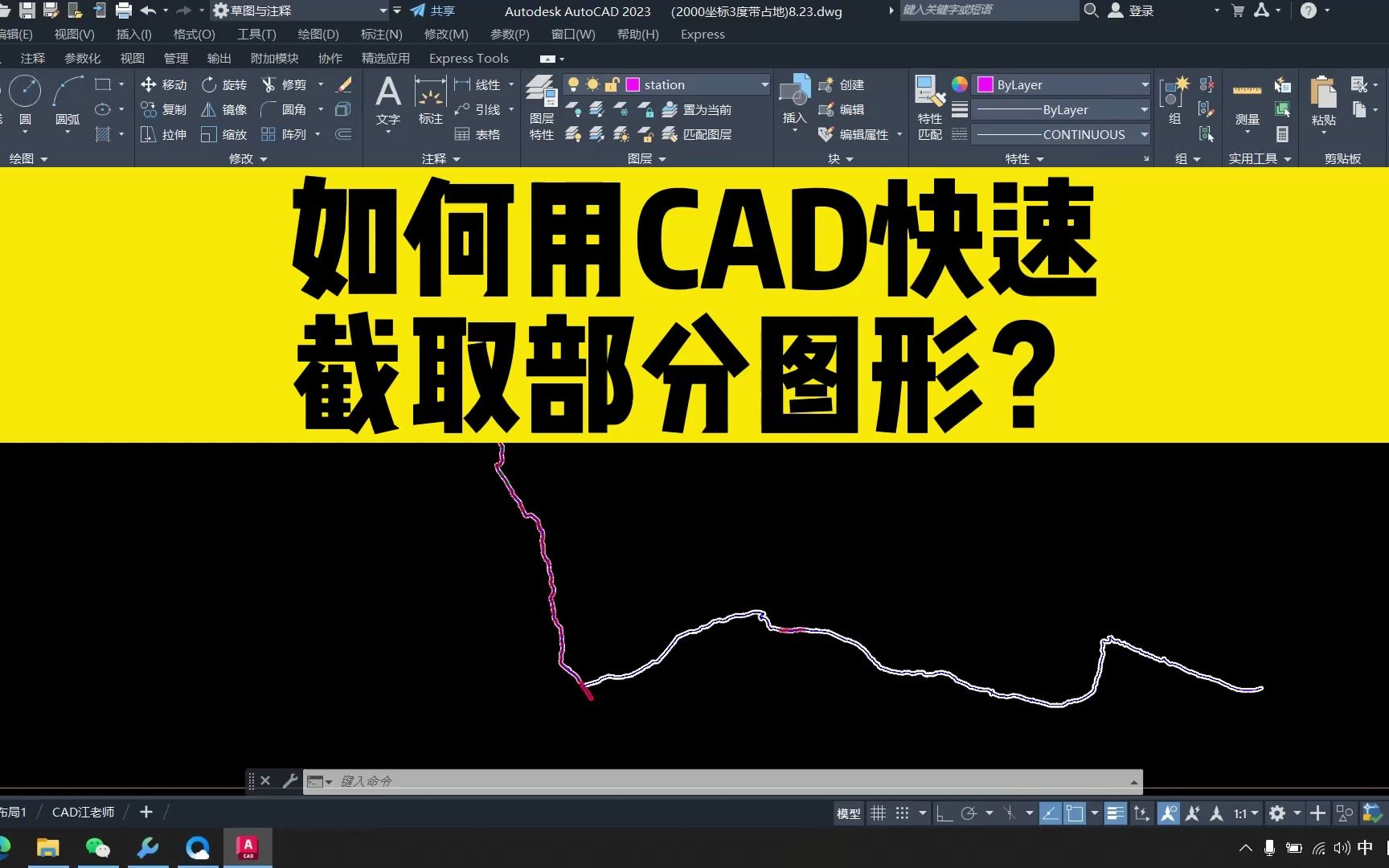 如何用CAD快速截取部分图形?这个cad小技巧,初学者必备cad教程哔哩哔哩bilibili