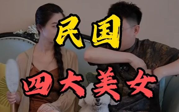 民国四大美女都是谁?她们为什么结局都不好?哔哩哔哩bilibili