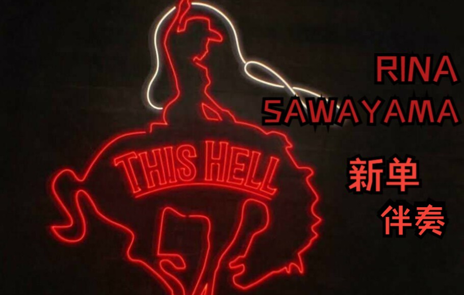 [图]【单曲】【伴奏版】Rina Sawayama - This Hell (Instrumental) 璃奈女士新专首单消音伴奏