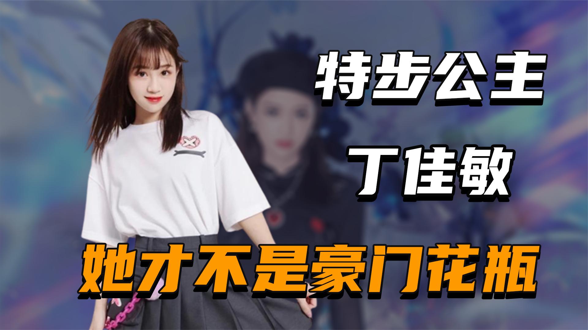 "特步公主"丁佳敏:热巴给她当背景板,嫁七匹狼公子收18亿彩礼