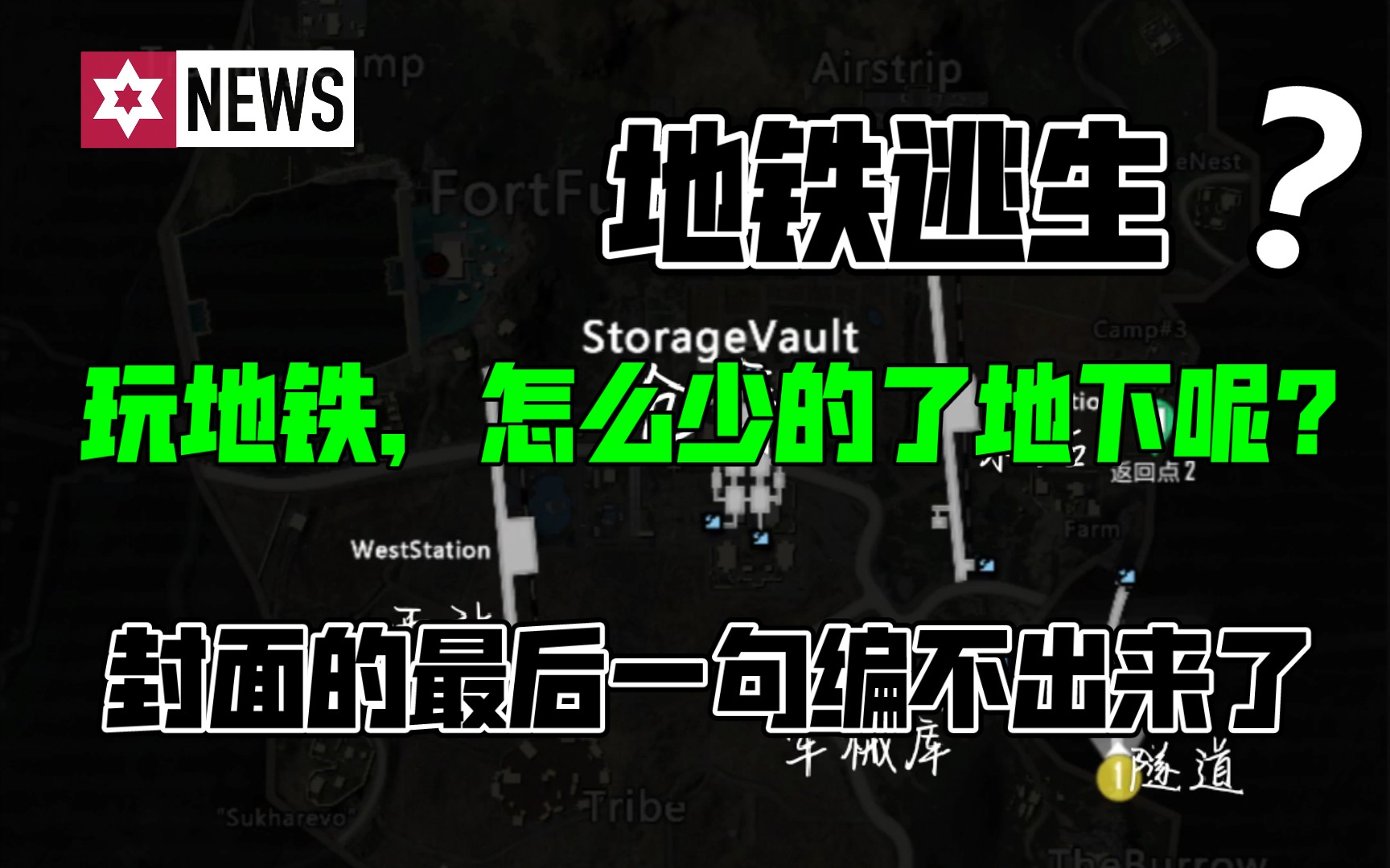 [图]【地铁逃生】地图介绍，一图二图地下汉化，带点口音的英语（QAQ）下期想看啥评论区见