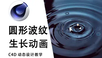 【C4D教程】粒子控制顶点权重制作圆形波纹扩散生长动画，精品案例讲解