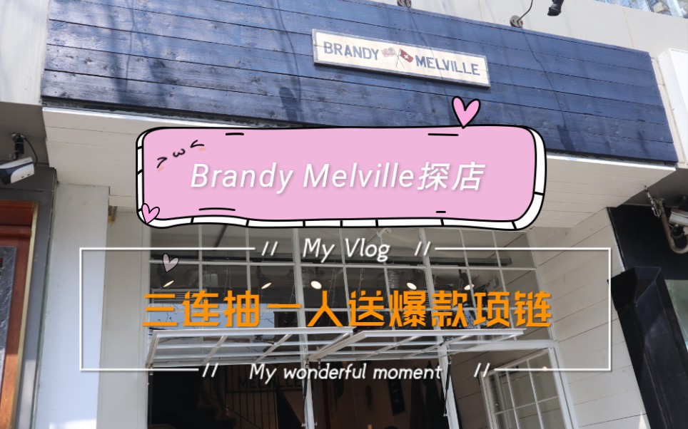 brandymelville上海实体店长啥样小乌梅带你探店