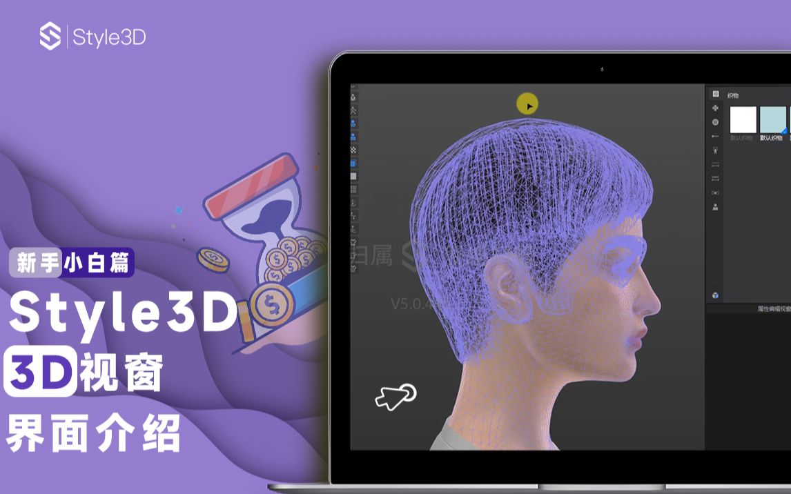 【Style3D产品&工具】3D视窗界面介绍哔哩哔哩bilibili