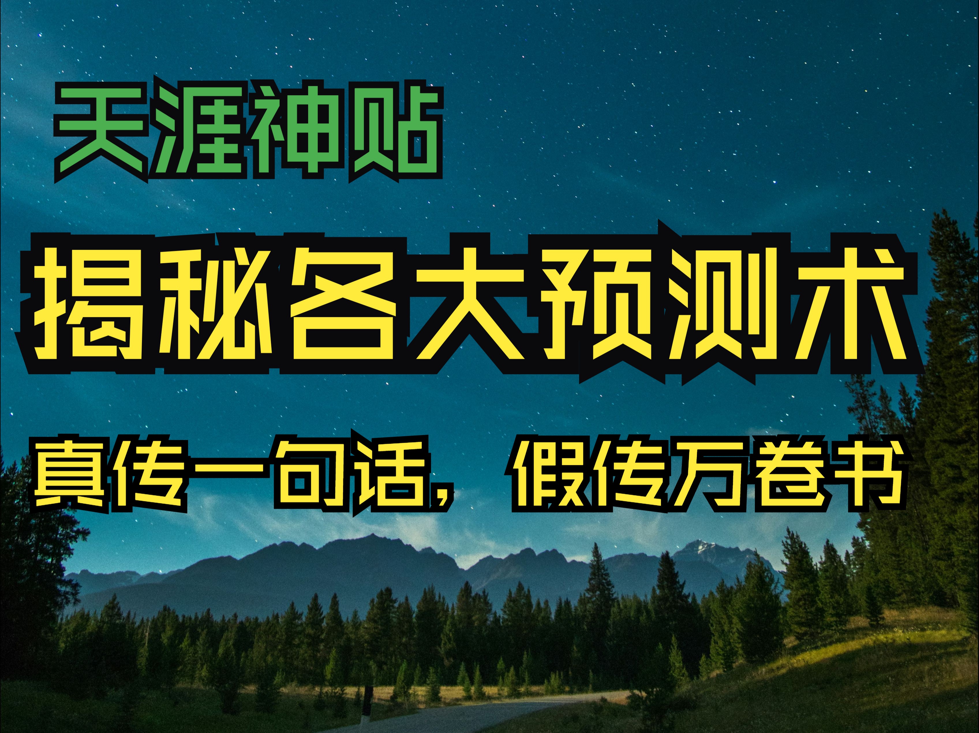 天涯神贴:揭秘玄学各大预测术根源之——真传一句话,假传万卷书乾鹿丰哔哩哔哩bilibili