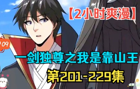 [图]【2小时爽漫】，一口气看完系列《一剑独尊之我是靠山王》第201-229集！