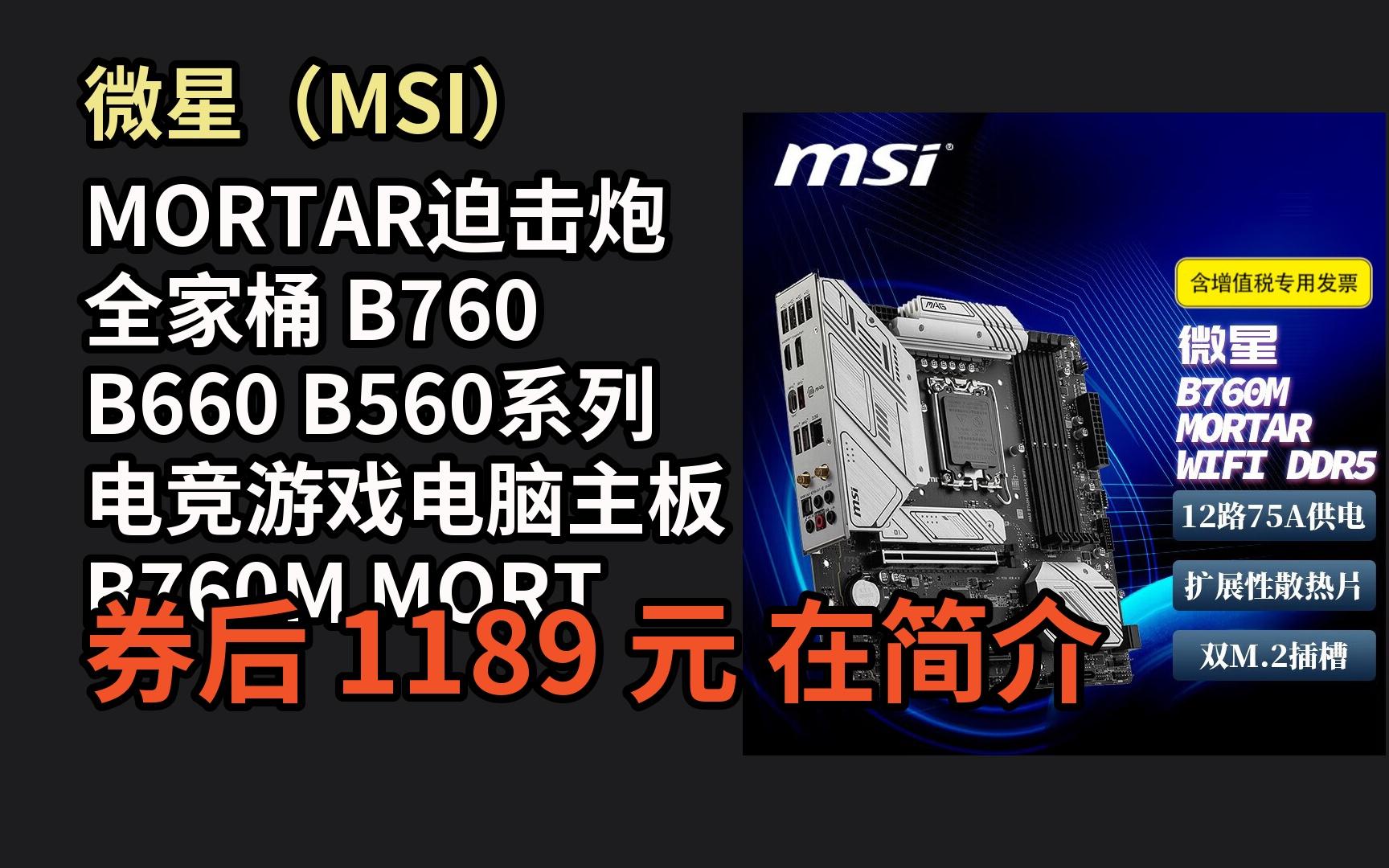 【毕业季优惠】 微星(msi)mortar迫击炮 全家桶 b760 b660 b560系列