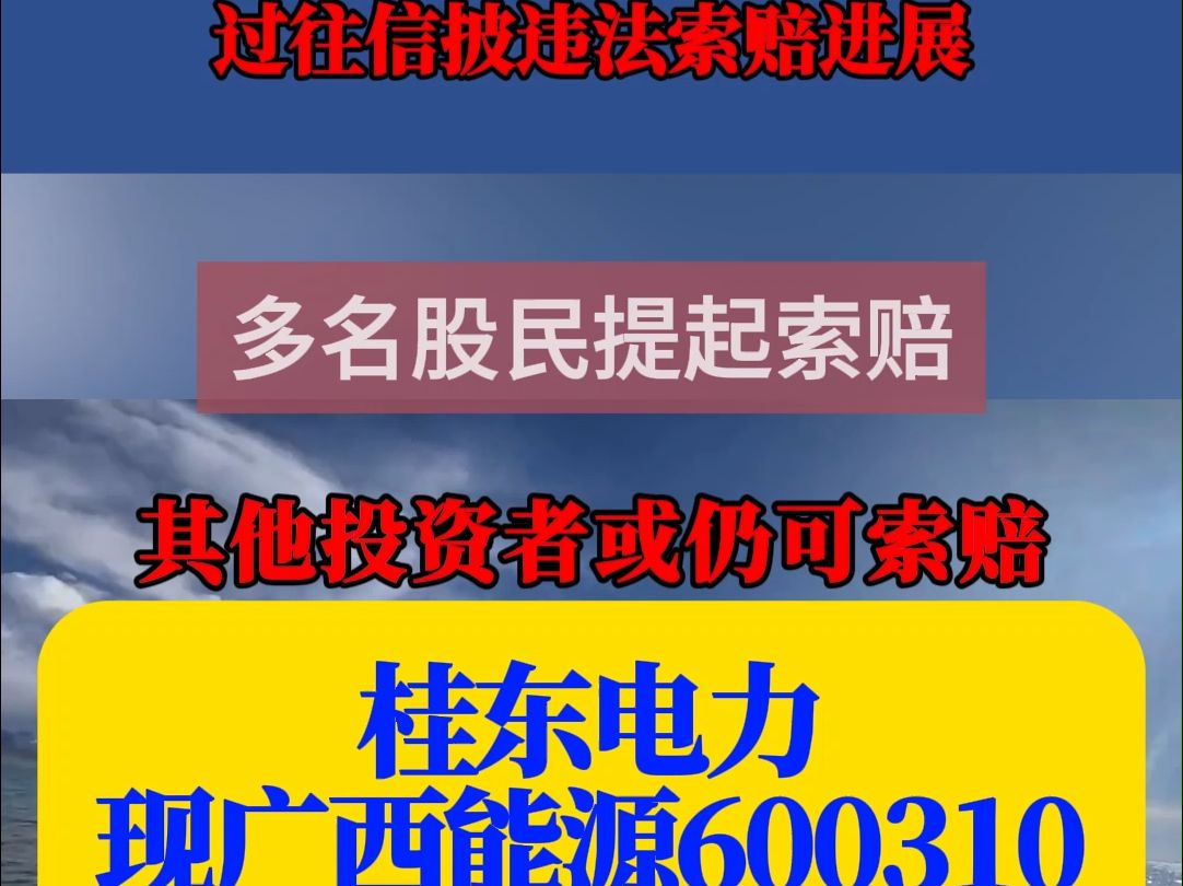 桂东电力(现广西能源600310)公告投资者索赔情况,其他投资者或仍可索赔哔哩哔哩bilibili