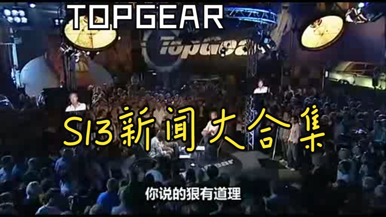 [中字]Topgear第13季新闻合集哔哩哔哩bilibili