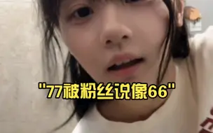 Télécharger la video: 77被粉丝说像66