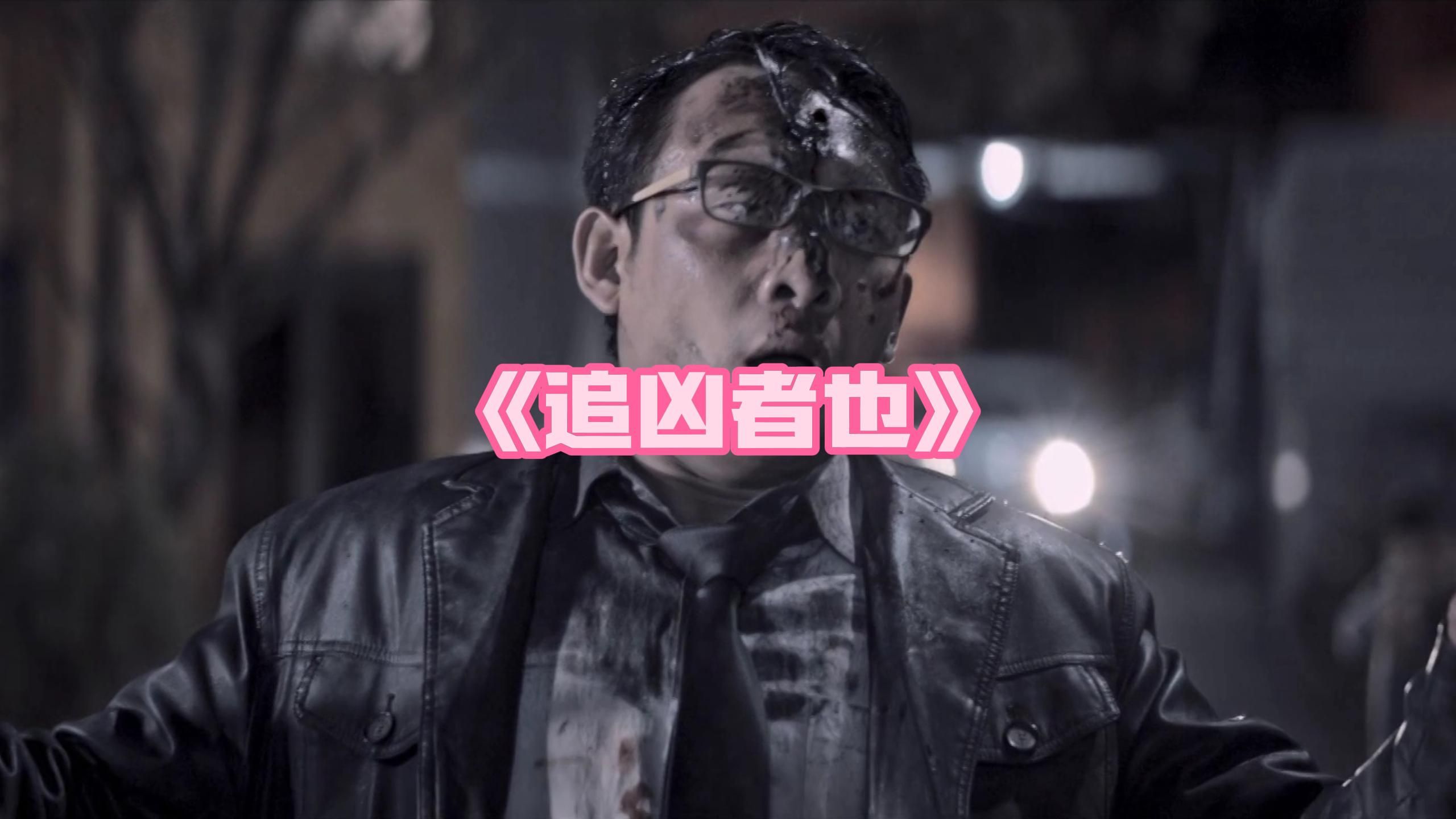 《追凶者也》——"五星杀手也要为了女朋友的房子奔波"