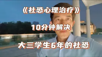 Download Video: 《社恐心理治疗手册》:10分钟治好大学生6年的社恐病！