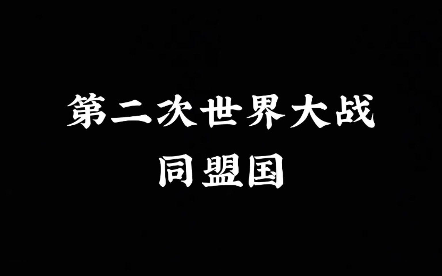 第二次世界大战同盟国国家列表哔哩哔哩bilibili