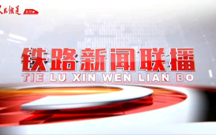 【广播电视】人民铁道网《铁路新闻联播》OP+ED(2022.12.14)哔哩哔哩bilibili