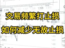 Download Video: 交易频繁打止损，如何减少无故止损