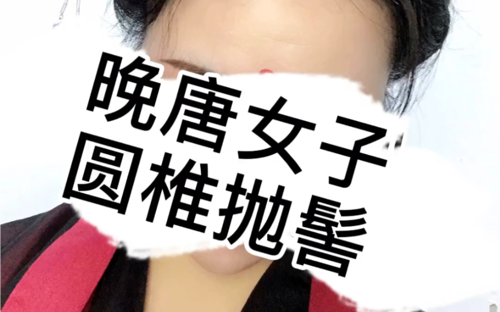 晚唐时期女子发—圆椎抛髻哔哩哔哩bilibili