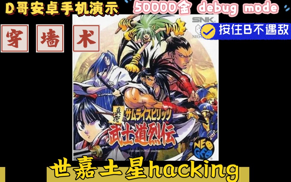 [图]D哥安卓手机演示模拟世嘉土星经典真说武士道列传Hack版