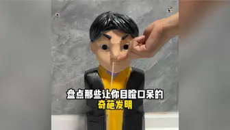 盘点那些让你目瞪口呆的奇葩发明