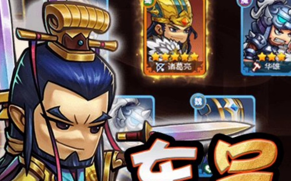 铜雀三国,q版竖屏三国题材的放置挂机卡牌游戏