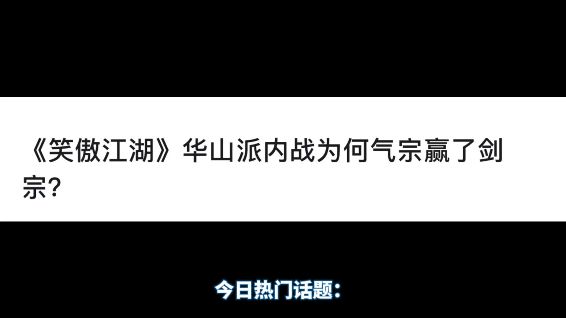 《笑傲江湖》华山派内战为何气宗赢了剑宗?哔哩哔哩bilibili