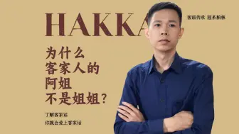 Скачать видео: 为什么客家话的阿姐不是姐姐？